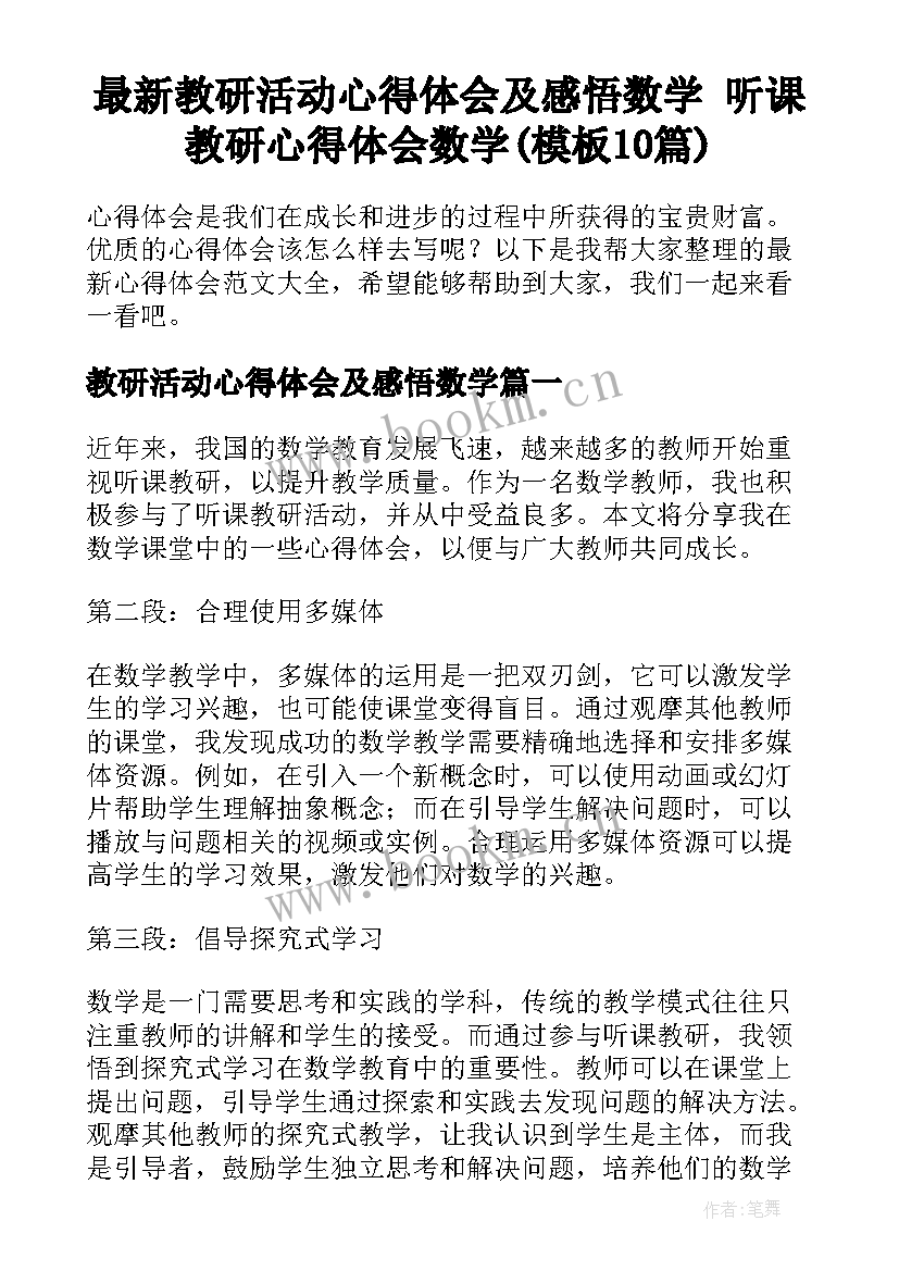 最新教研活动心得体会及感悟数学 听课教研心得体会数学(模板10篇)