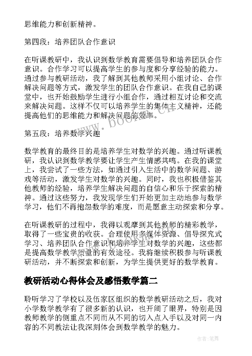 最新教研活动心得体会及感悟数学 听课教研心得体会数学(模板10篇)