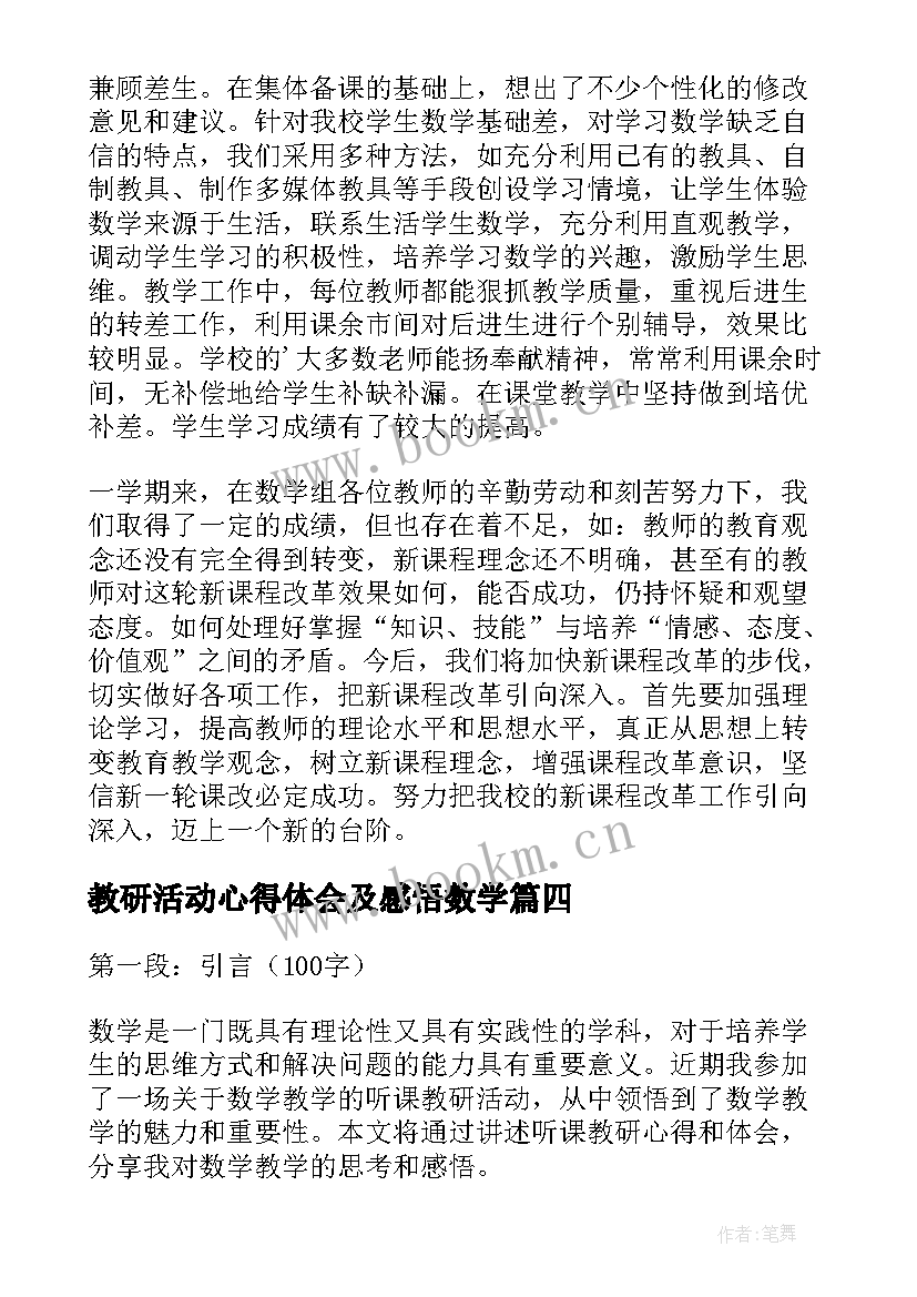 最新教研活动心得体会及感悟数学 听课教研心得体会数学(模板10篇)