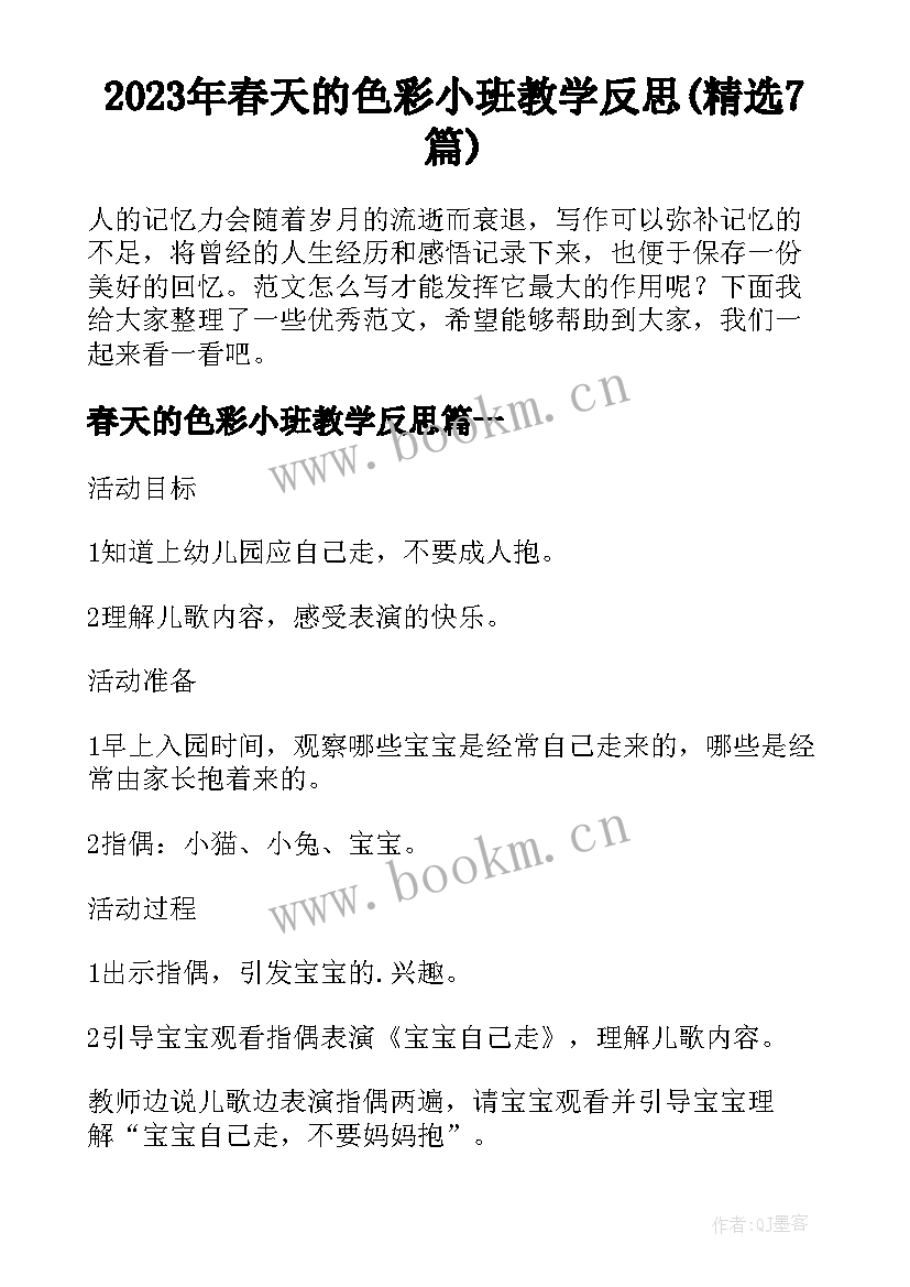 2023年春天的色彩小班教学反思(精选7篇)