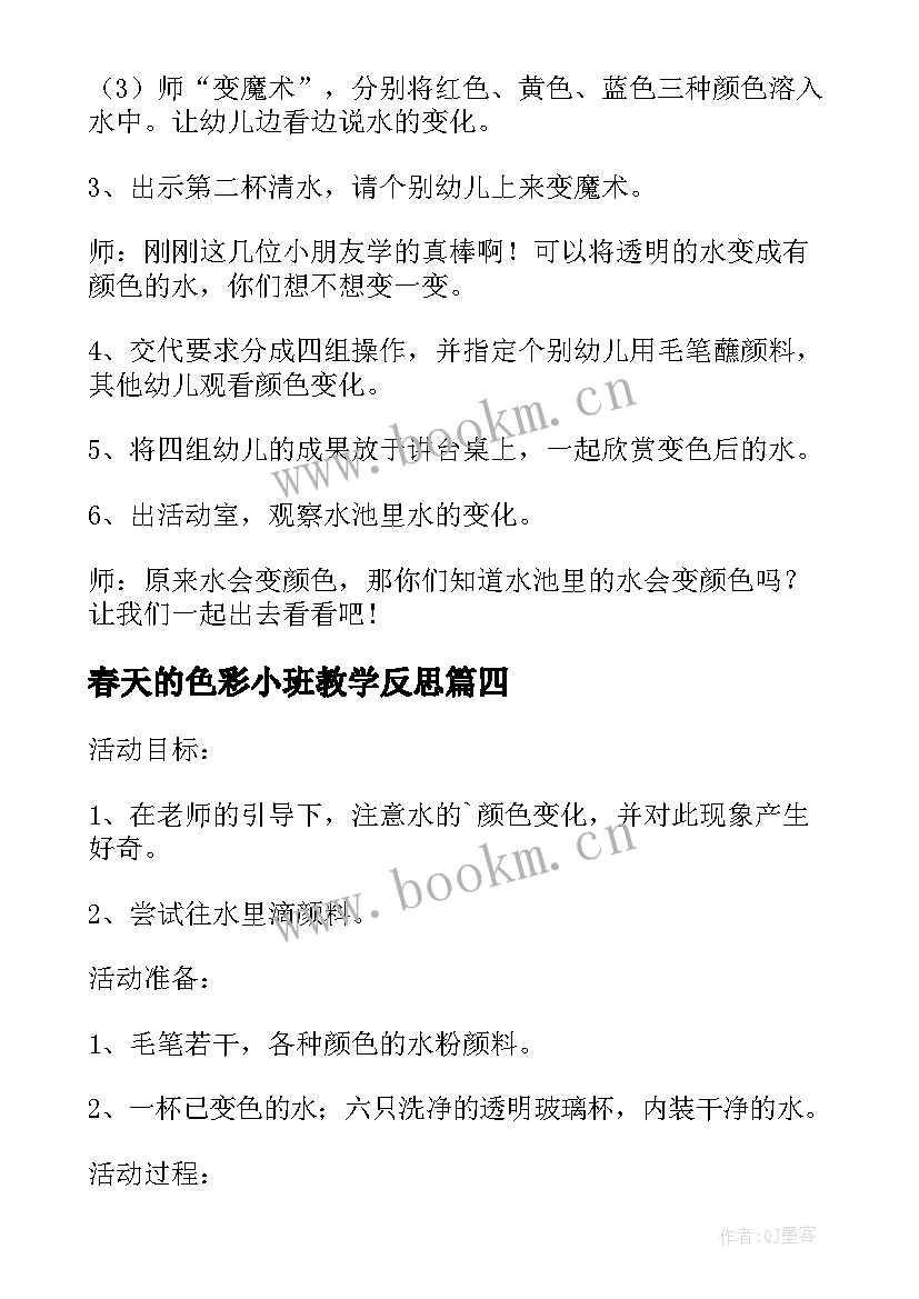 2023年春天的色彩小班教学反思(精选7篇)