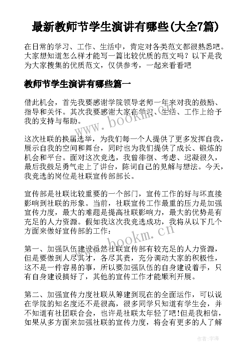 最新教师节学生演讲有哪些(大全7篇)