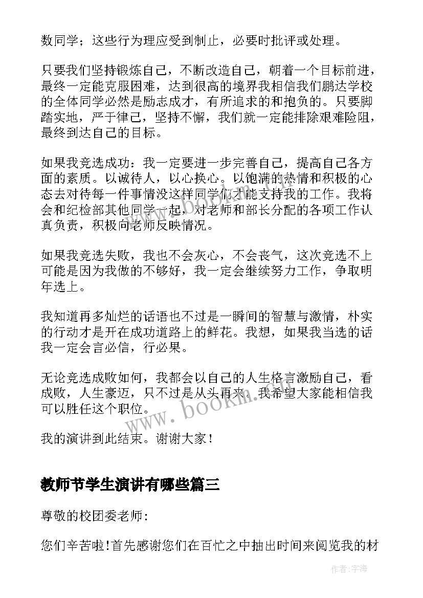 最新教师节学生演讲有哪些(大全7篇)