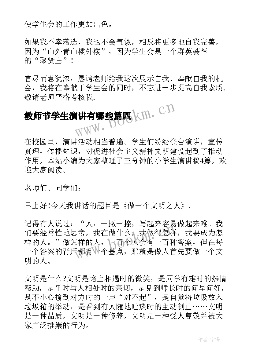 最新教师节学生演讲有哪些(大全7篇)