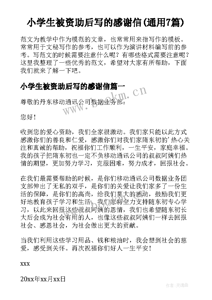 小学生被资助后写的感谢信(通用7篇)