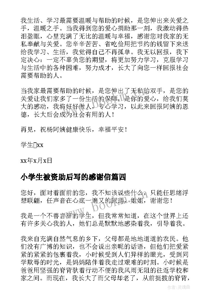 小学生被资助后写的感谢信(通用7篇)