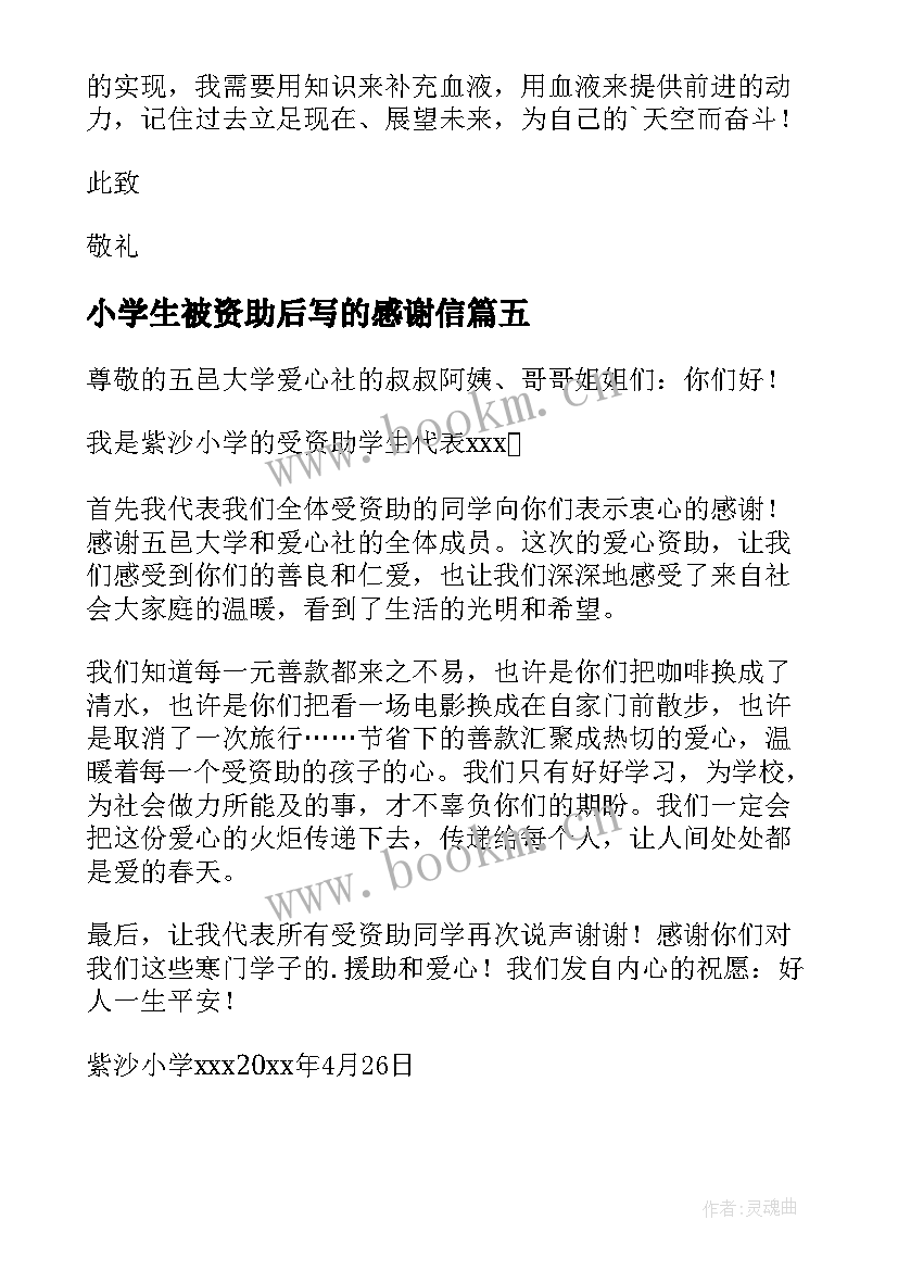 小学生被资助后写的感谢信(通用7篇)