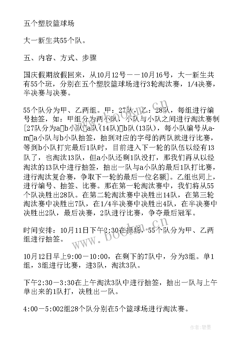 校园篮球运动比赛策划方案(优秀5篇)