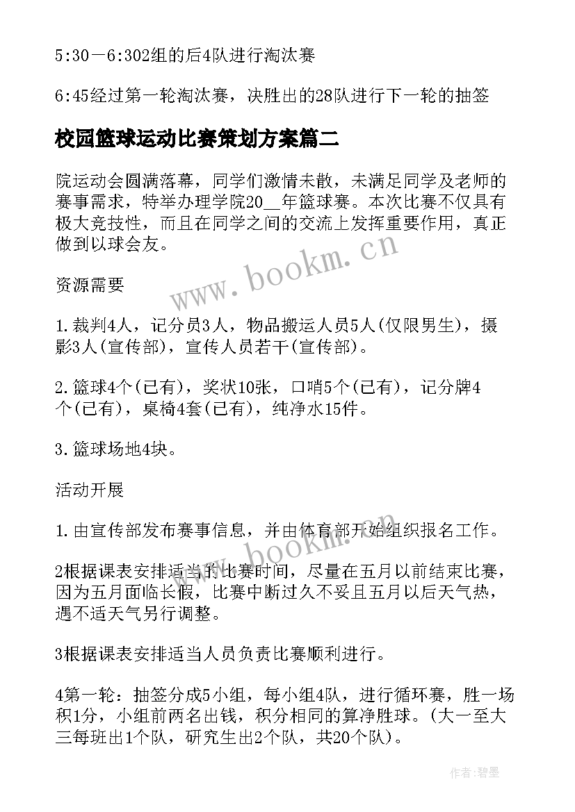 校园篮球运动比赛策划方案(优秀5篇)