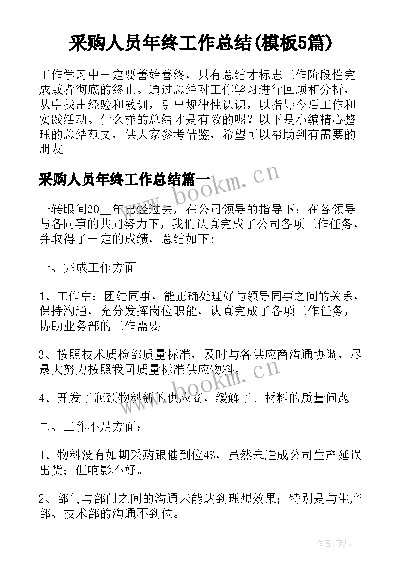 采购人员年终工作总结(模板5篇)