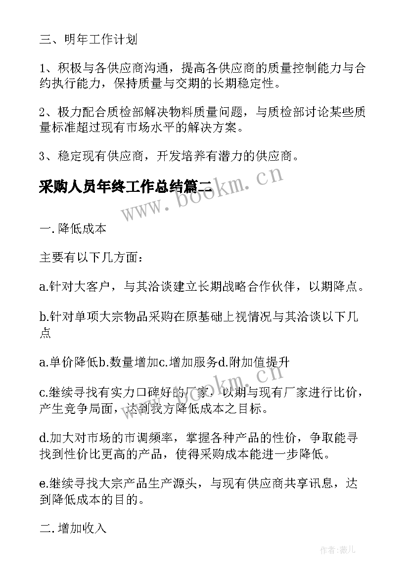 采购人员年终工作总结(模板5篇)