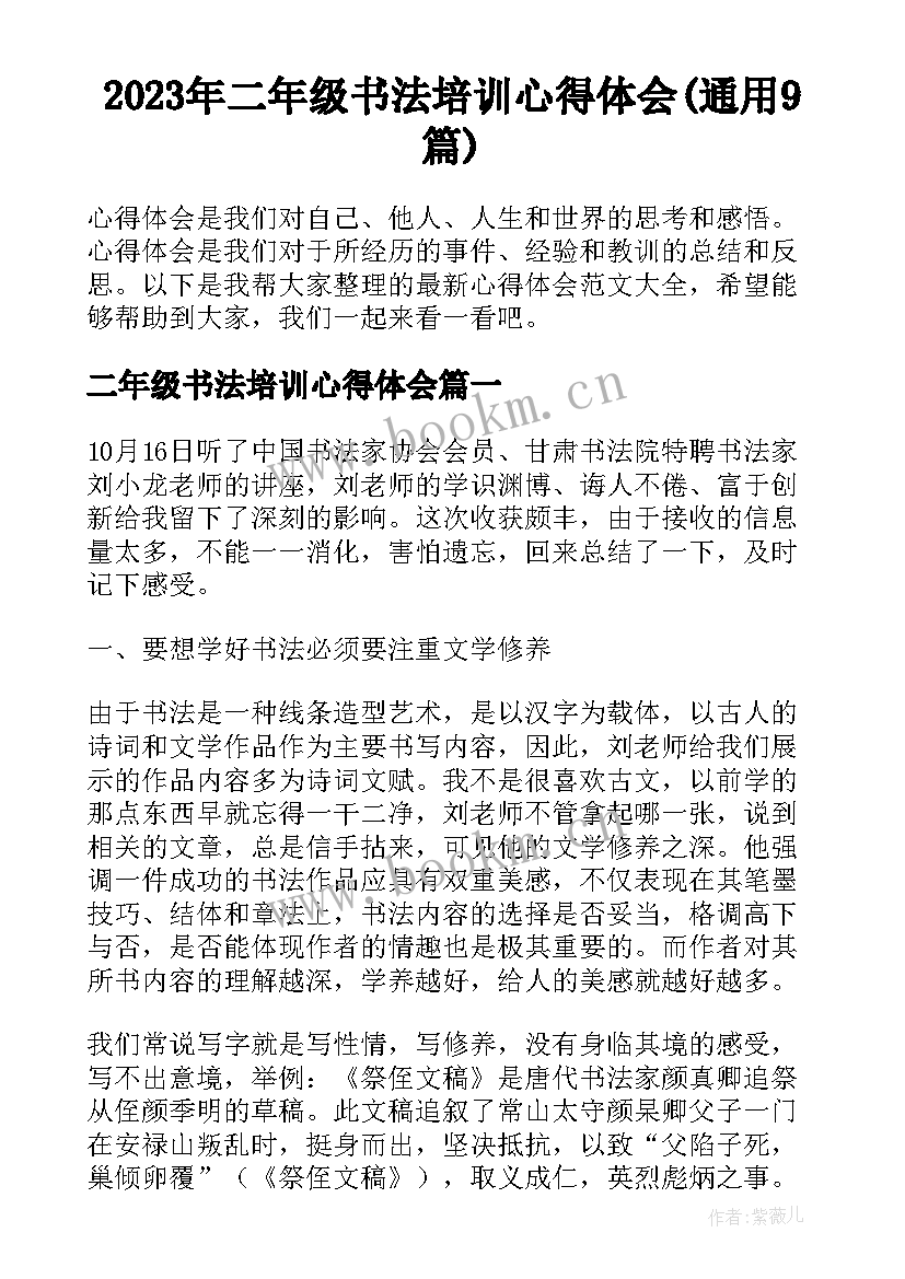 2023年二年级书法培训心得体会(通用9篇)