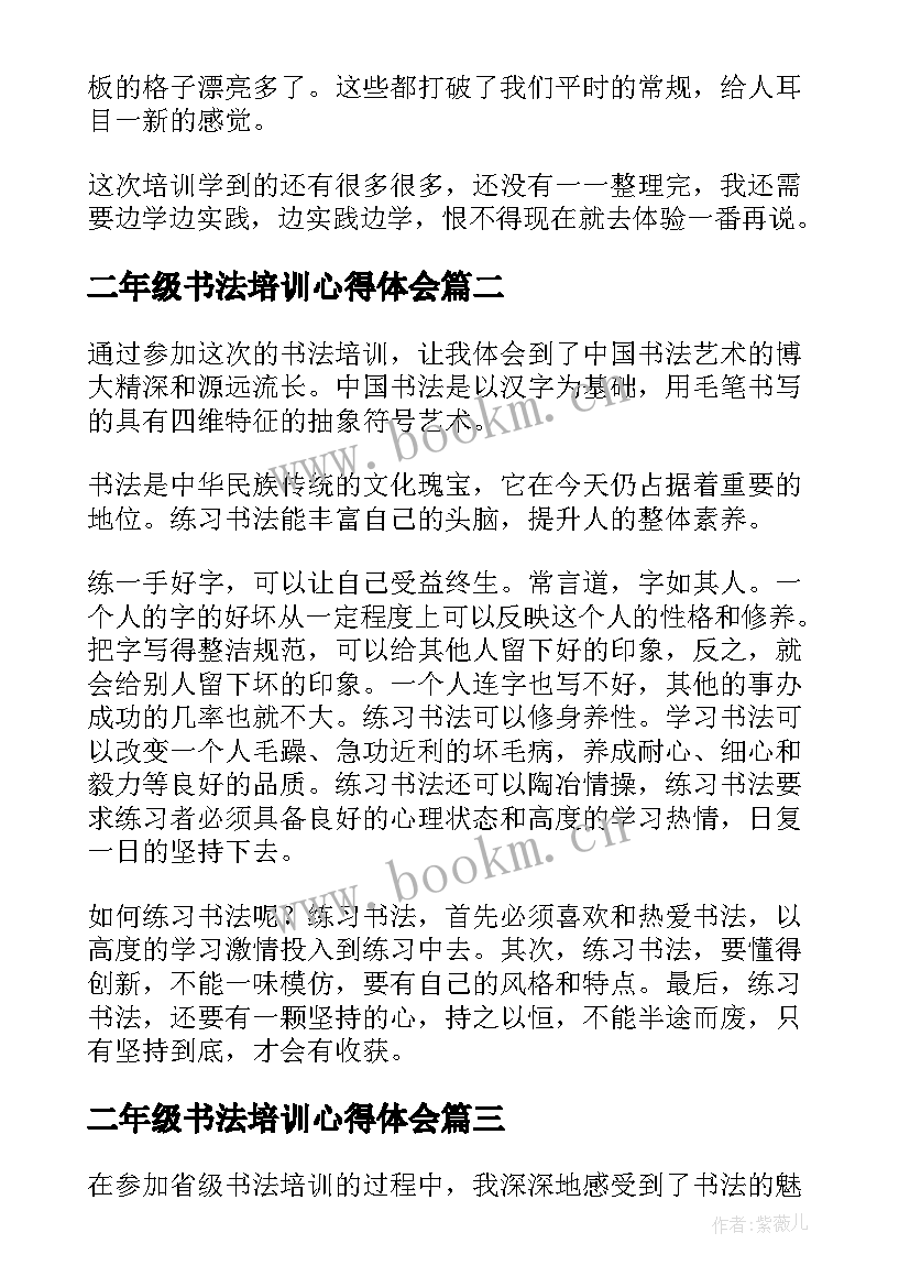 2023年二年级书法培训心得体会(通用9篇)