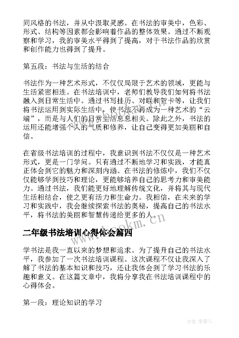 2023年二年级书法培训心得体会(通用9篇)