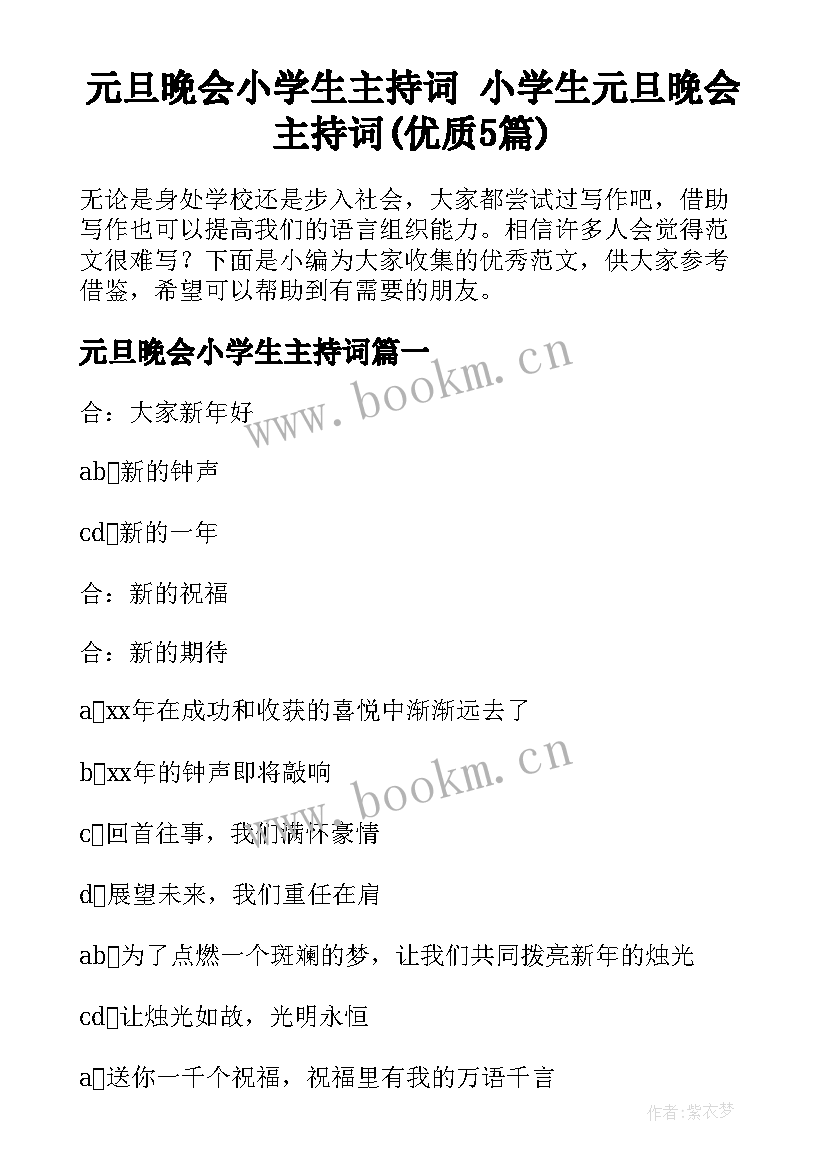 元旦晚会小学生主持词 小学生元旦晚会主持词(优质5篇)