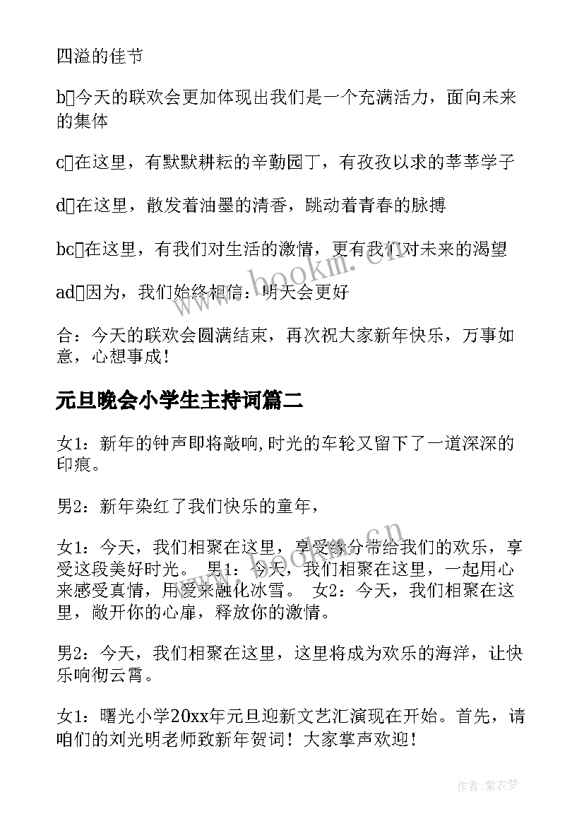 元旦晚会小学生主持词 小学生元旦晚会主持词(优质5篇)