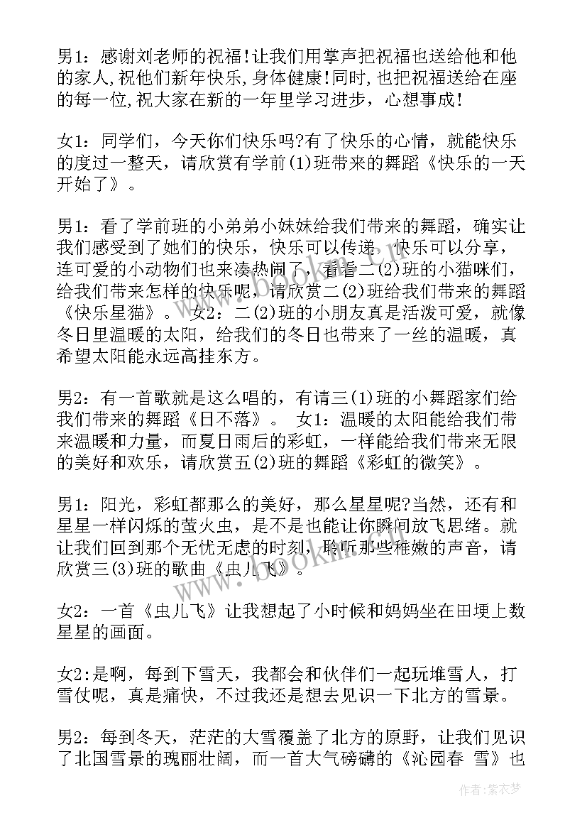 元旦晚会小学生主持词 小学生元旦晚会主持词(优质5篇)