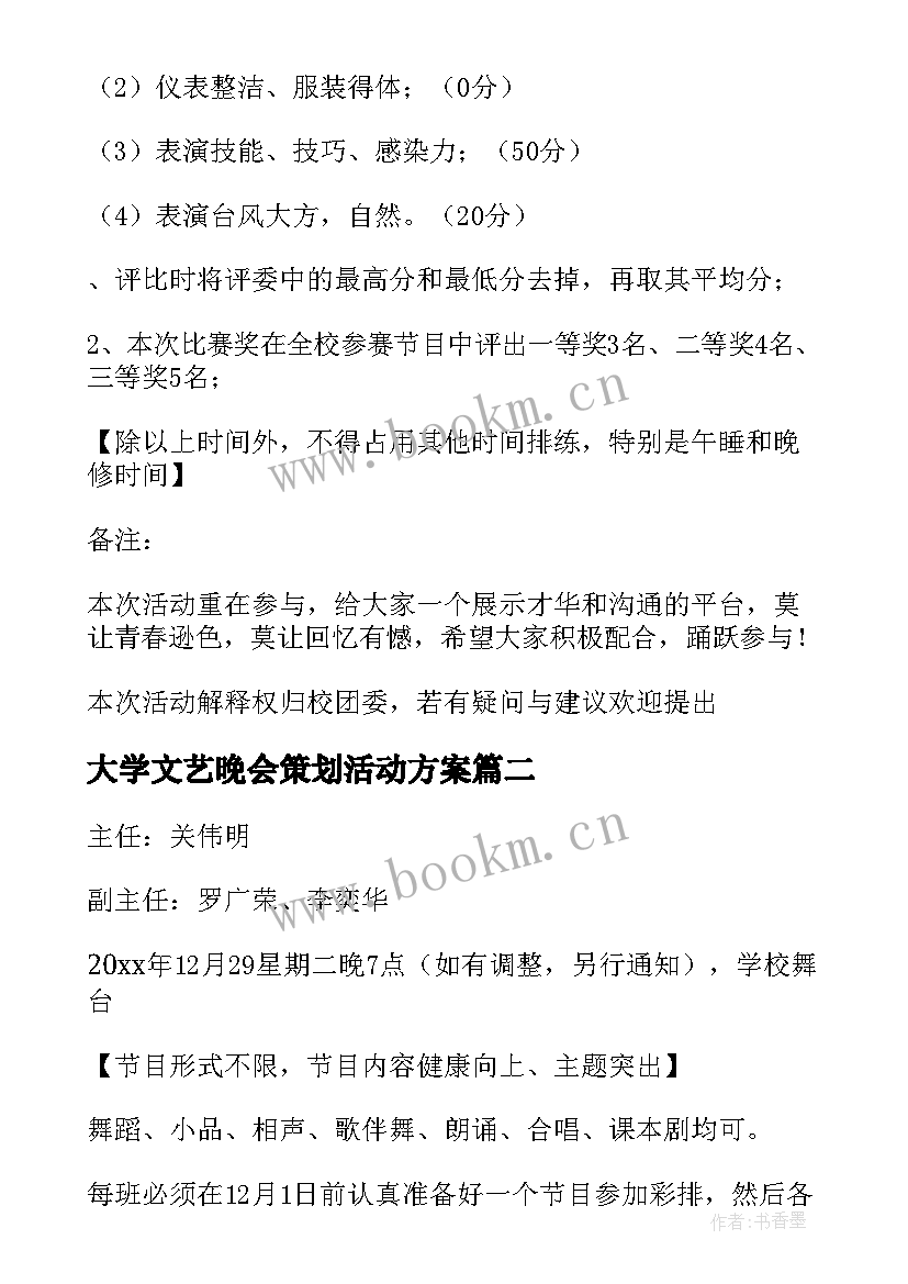 2023年大学文艺晚会策划活动方案(通用5篇)