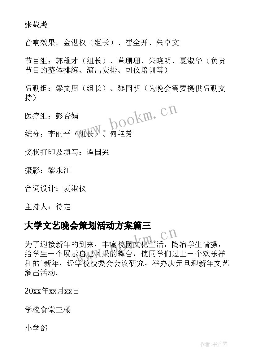 2023年大学文艺晚会策划活动方案(通用5篇)