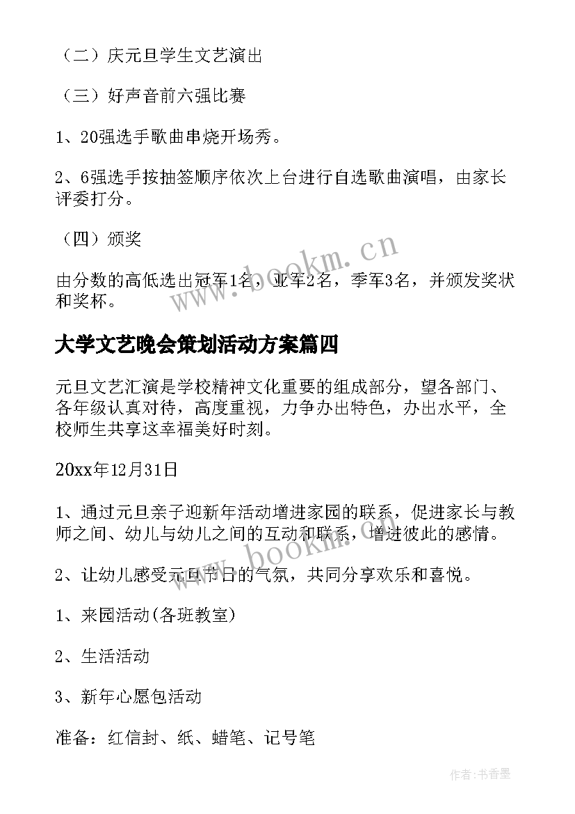 2023年大学文艺晚会策划活动方案(通用5篇)