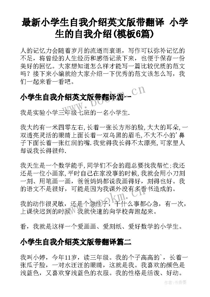 最新小学生自我介绍英文版带翻译 小学生的自我介绍(模板6篇)