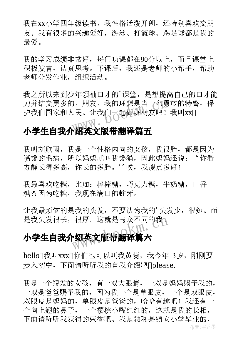 最新小学生自我介绍英文版带翻译 小学生的自我介绍(模板6篇)