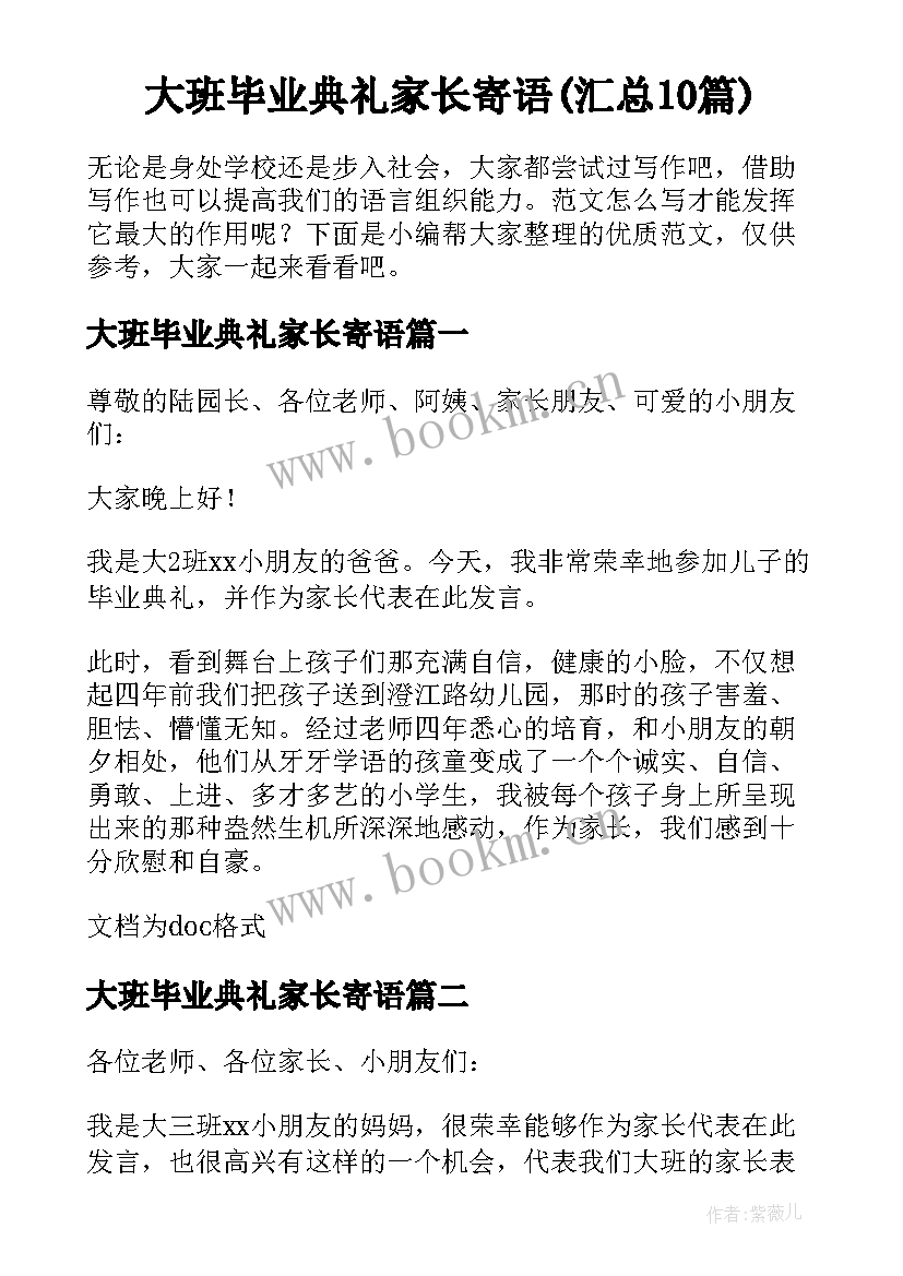 大班毕业典礼家长寄语(汇总10篇)