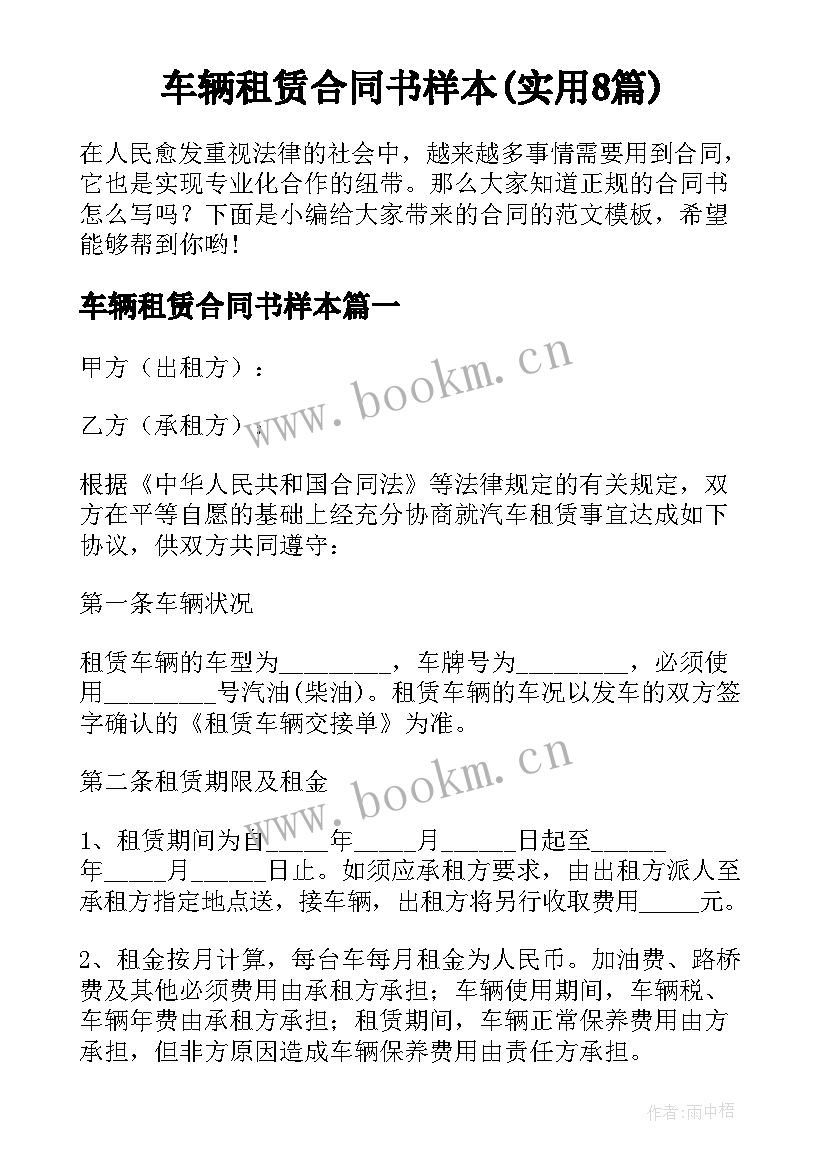 车辆租赁合同书样本(实用8篇)