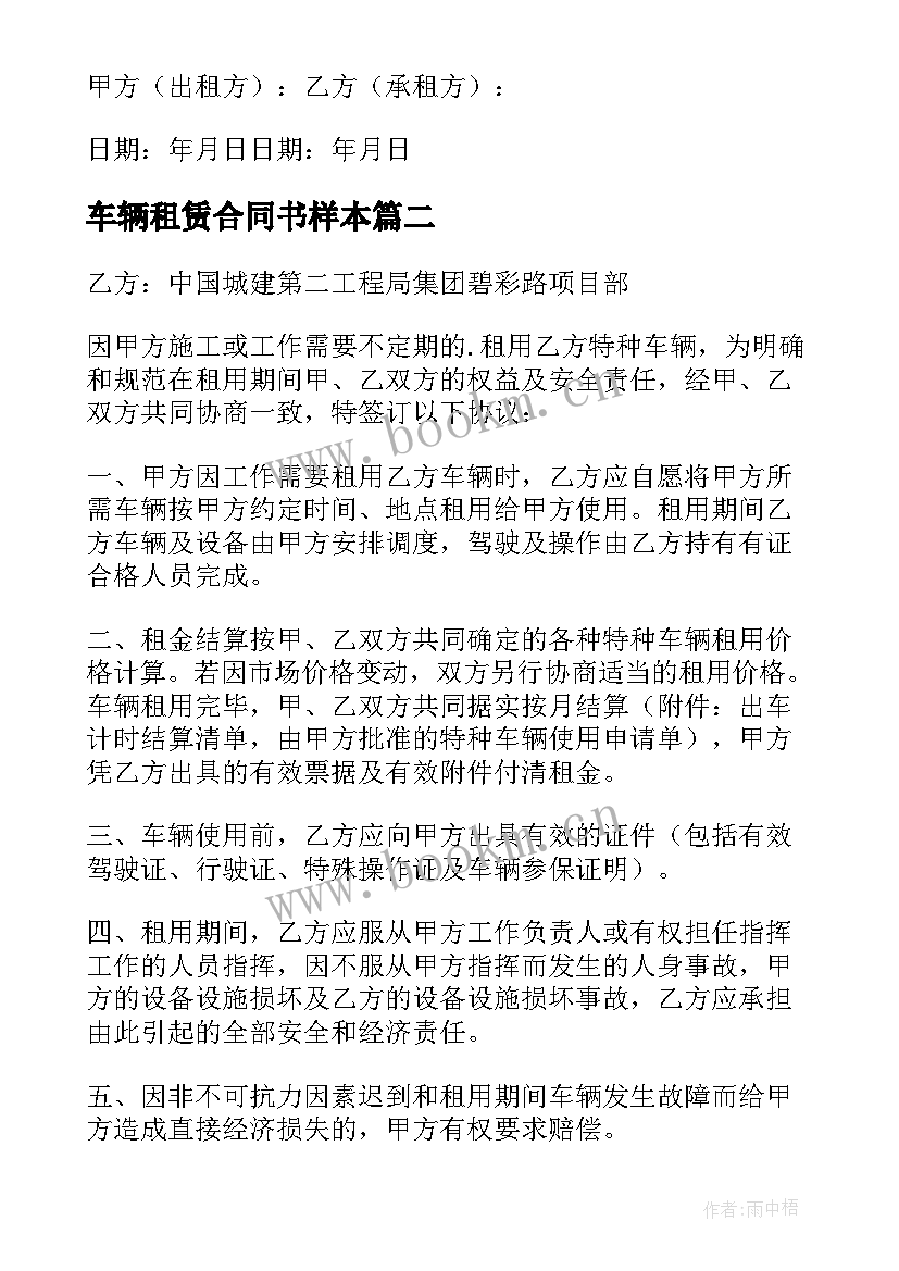 车辆租赁合同书样本(实用8篇)