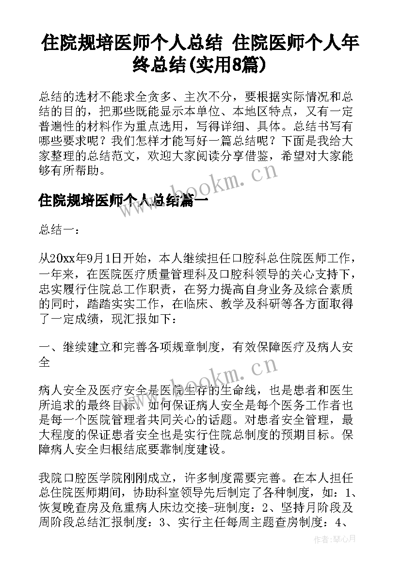 住院规培医师个人总结 住院医师个人年终总结(实用8篇)