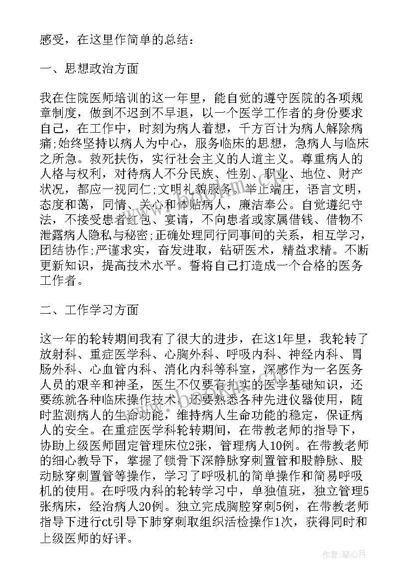 住院规培医师个人总结 住院医师个人年终总结(实用8篇)