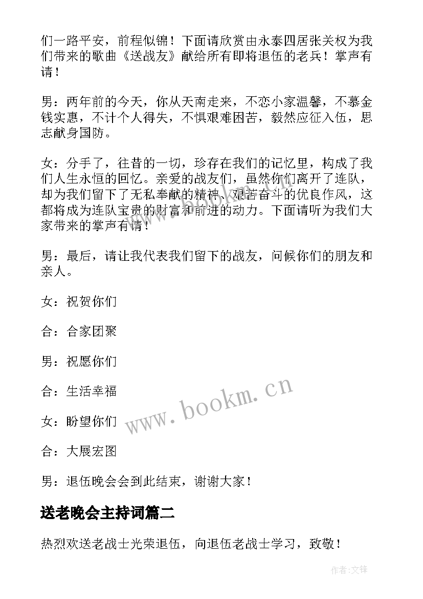 送老晚会主持词 送老兵晚会主持词(通用5篇)