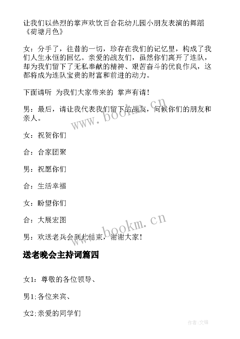 送老晚会主持词 送老兵晚会主持词(通用5篇)