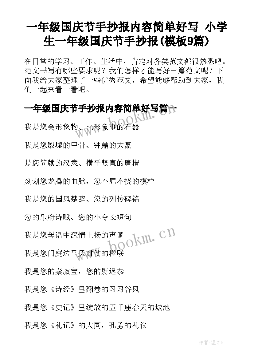 一年级国庆节手抄报内容简单好写 小学生一年级国庆节手抄报(模板9篇)