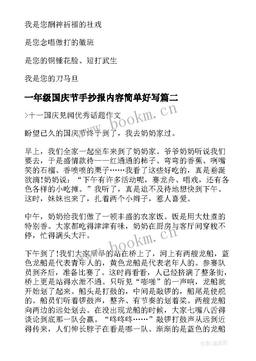 一年级国庆节手抄报内容简单好写 小学生一年级国庆节手抄报(模板9篇)