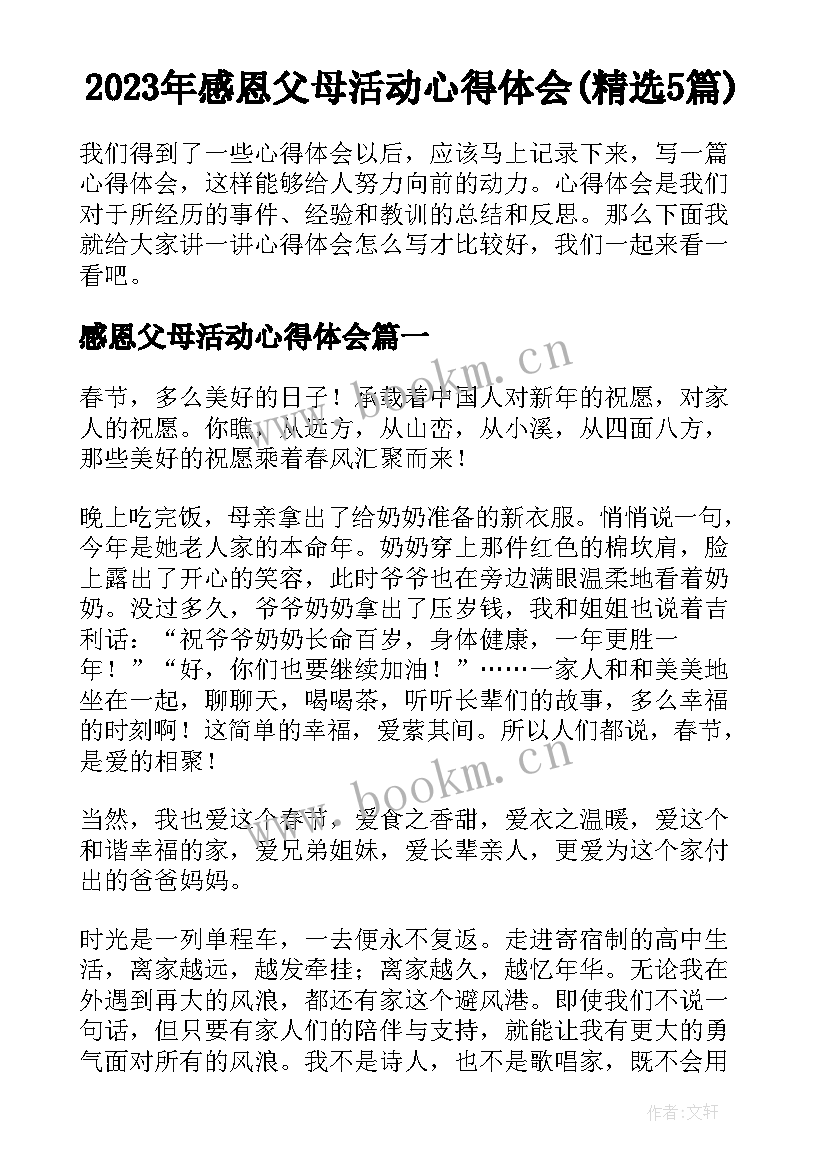 2023年感恩父母活动心得体会(精选5篇)