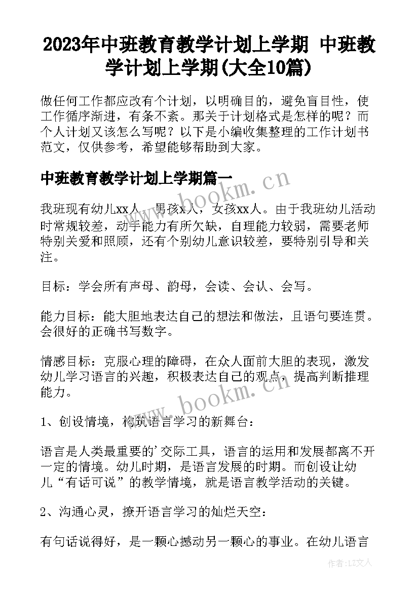 2023年中班教育教学计划上学期 中班教学计划上学期(大全10篇)