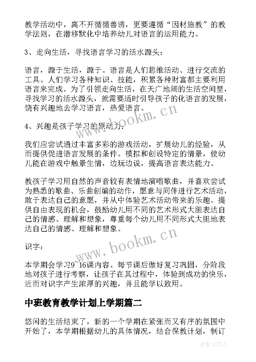 2023年中班教育教学计划上学期 中班教学计划上学期(大全10篇)