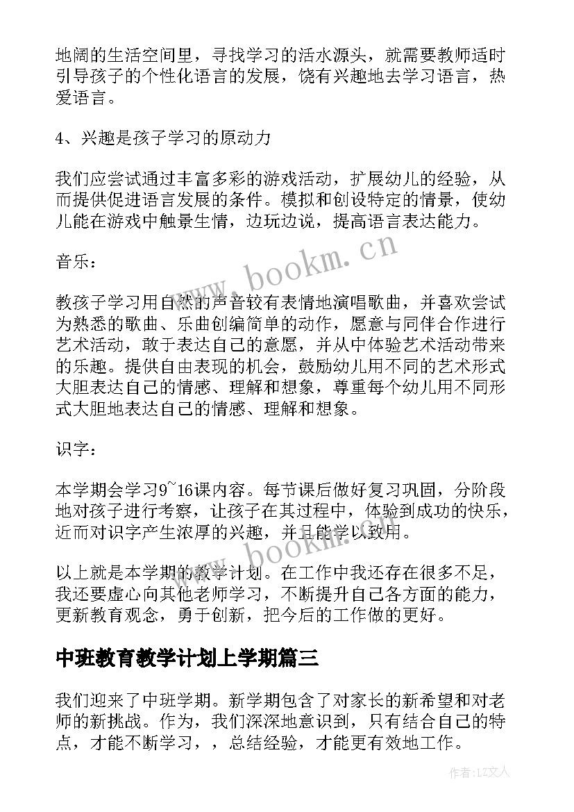 2023年中班教育教学计划上学期 中班教学计划上学期(大全10篇)