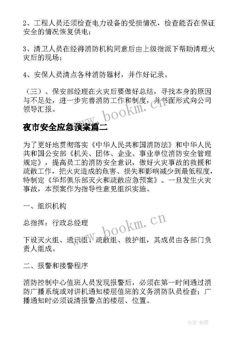 最新夜市安全应急预案 消防灭火应急预案(模板10篇)