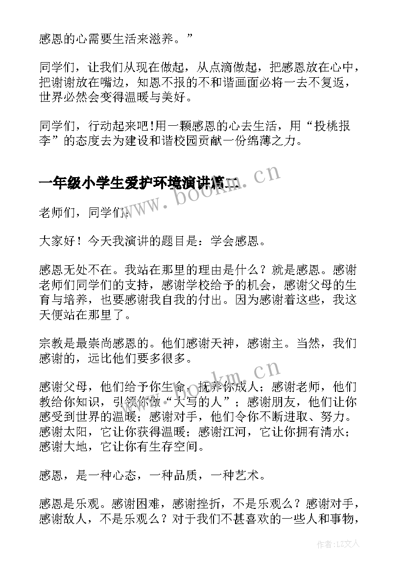 2023年一年级小学生爱护环境演讲(汇总5篇)