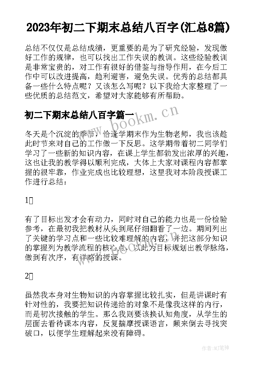 2023年初二下期末总结八百字(汇总8篇)