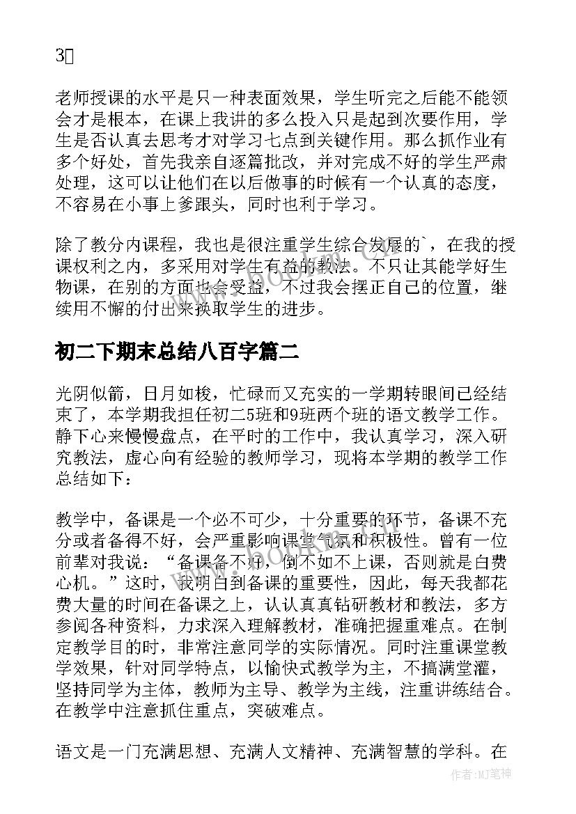 2023年初二下期末总结八百字(汇总8篇)