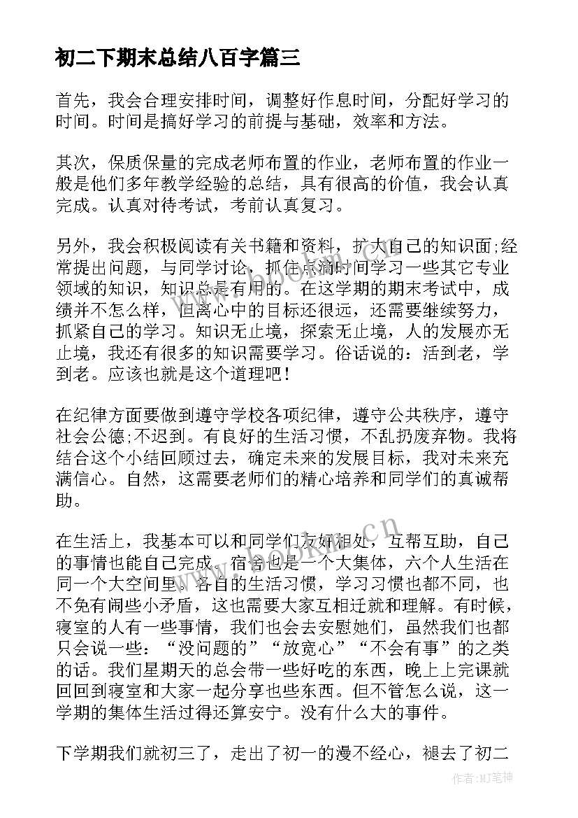 2023年初二下期末总结八百字(汇总8篇)