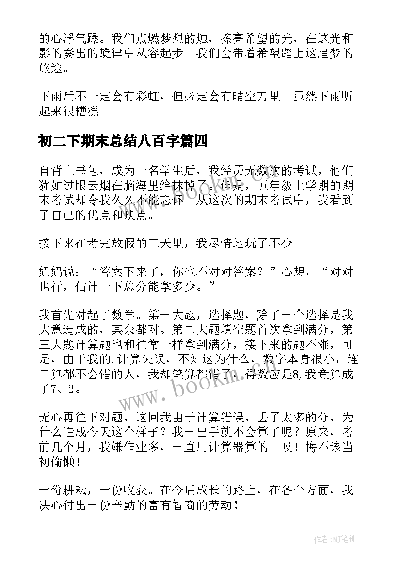 2023年初二下期末总结八百字(汇总8篇)