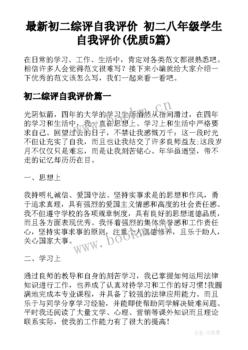 最新初二综评自我评价 初二八年级学生自我评价(优质5篇)