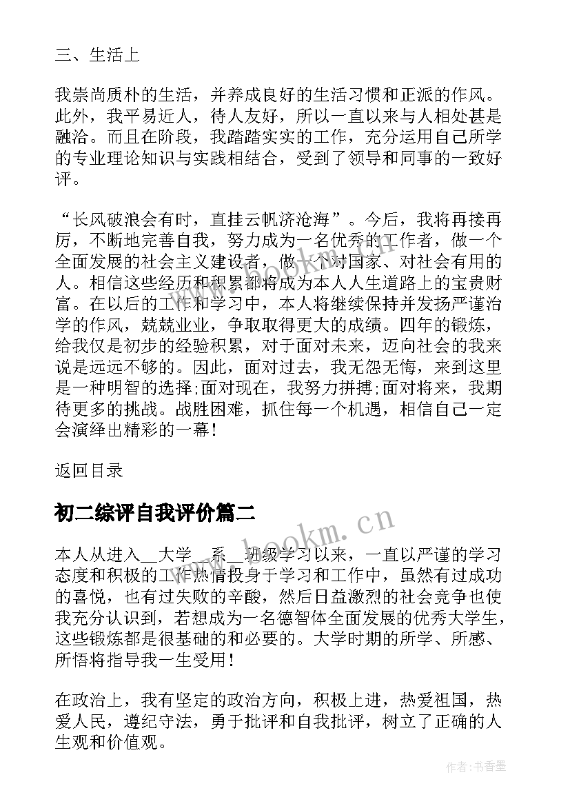 最新初二综评自我评价 初二八年级学生自我评价(优质5篇)