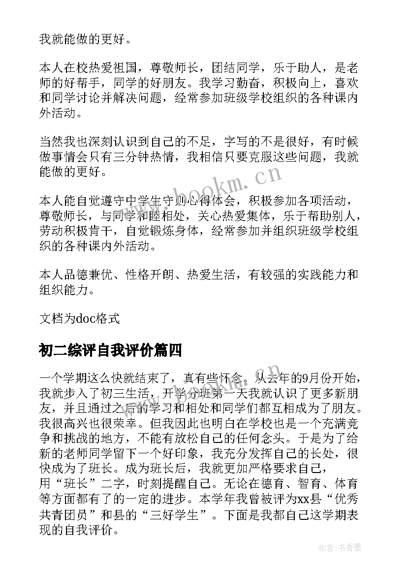 最新初二综评自我评价 初二八年级学生自我评价(优质5篇)