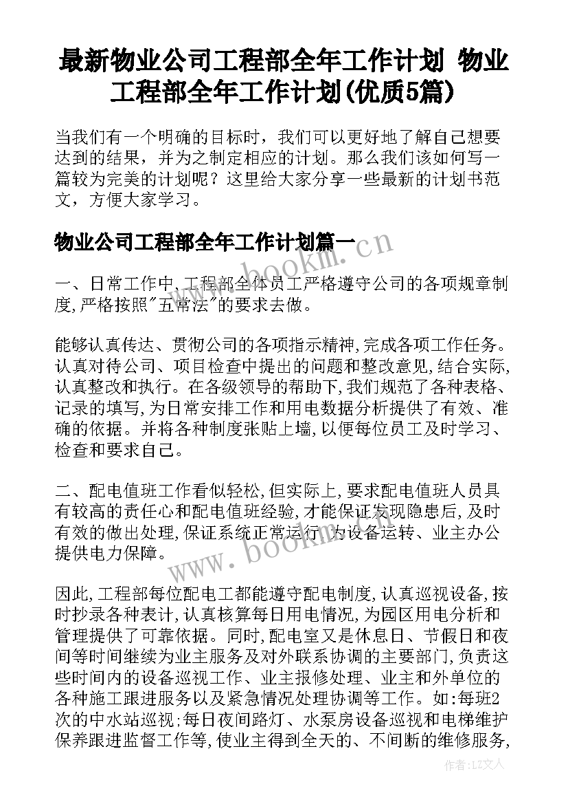 最新物业公司工程部全年工作计划 物业工程部全年工作计划(优质5篇)