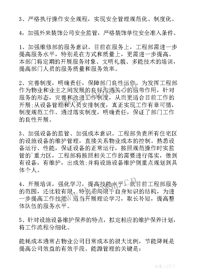 最新物业公司工程部全年工作计划 物业工程部全年工作计划(优质5篇)